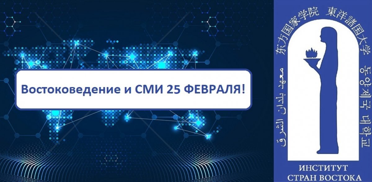 Иновещание в мире. Востоковедение и СМИ 25 ФЕВРАЛЯ! 22 каб в 16:20!!