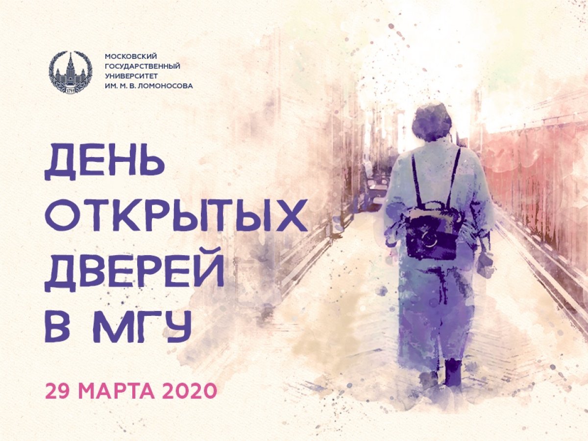 Не пропусти главное событие этой весны - День открытых дверей в Московском университете!