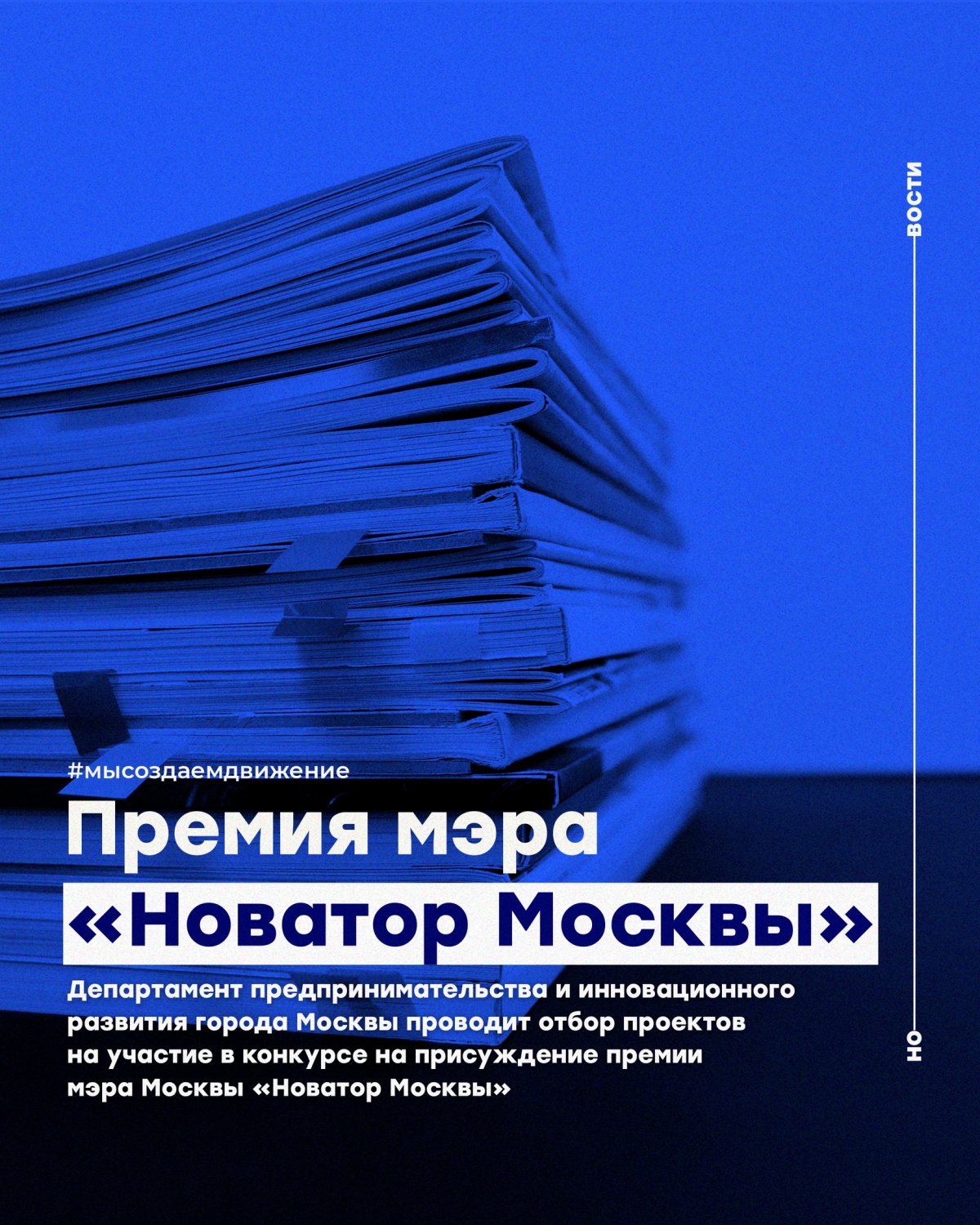 Департамент предпринимательства и инновационного развития города Москвы проводит отбор проектов на участие в конкурсе