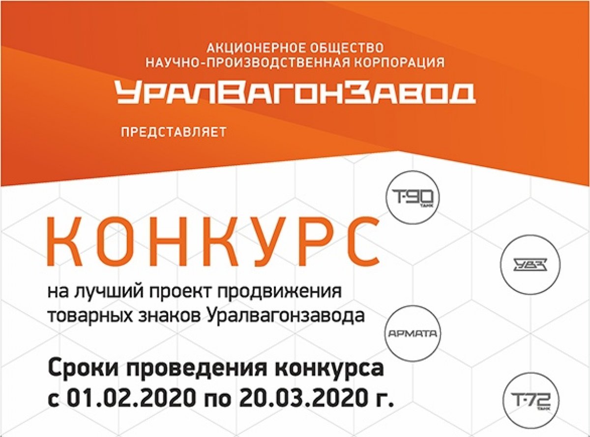 Корпорация Уралвагонзавод объявляет конкурс на лучший проект продвижения товарных знаков. Речь о таких известных наименованиях Корпорация Уралвагонзавод объявляет конкурс на лучший проект продвижения товарных знаков. Речь о таких известных наименованиях
