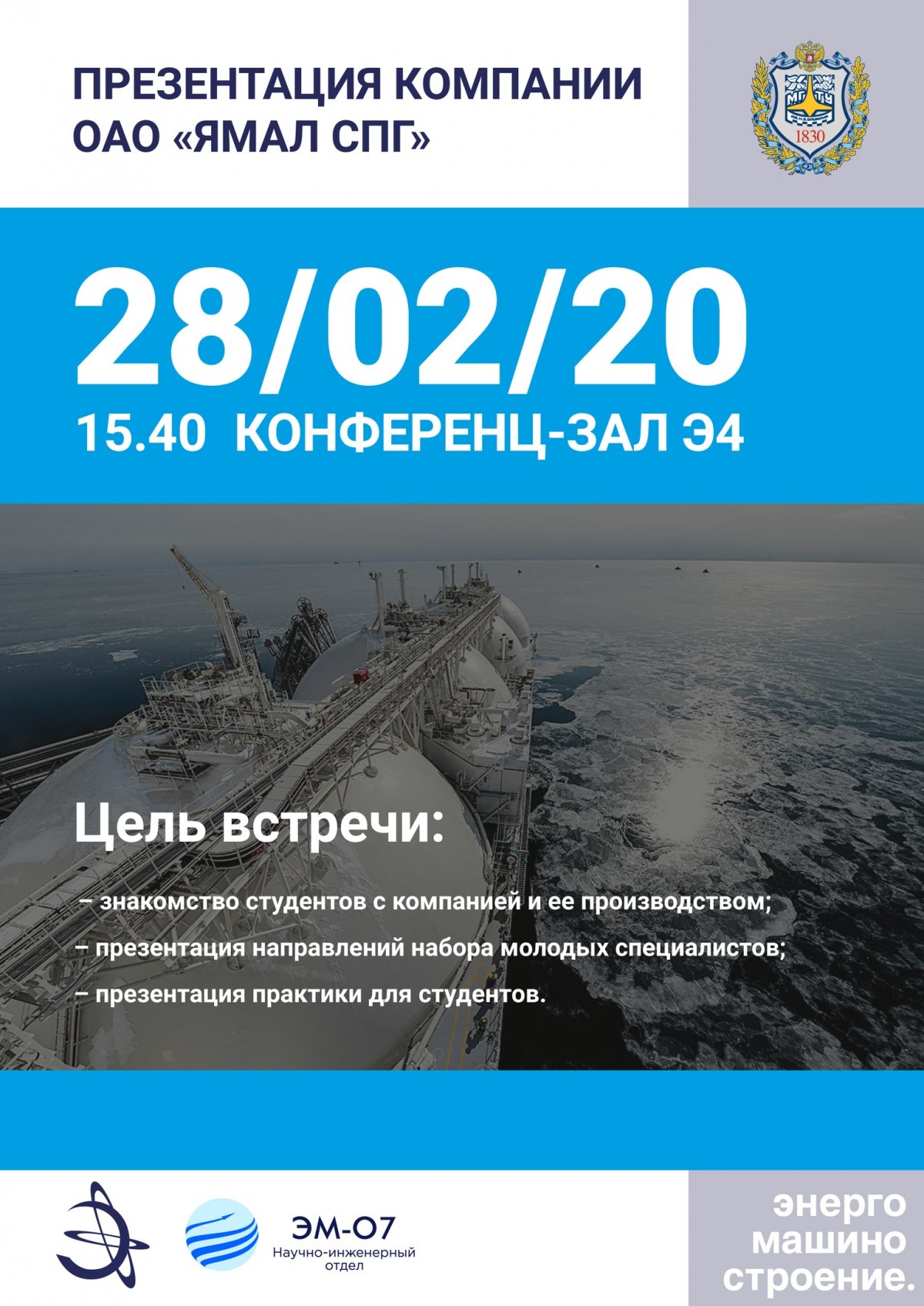 Кафедра Э4 и Студенческий научно-инженерный отдел НИИ ЭМ приглашают на презентацию ОАО «Ямал СПГ» @bmstu1830