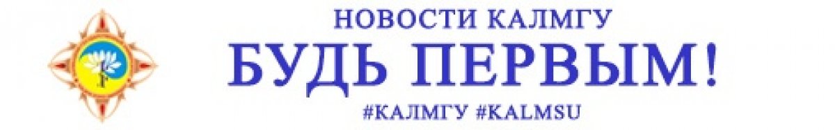 26 февраля в актовом зале ИКФВ состоялась встреча ректора КалмГУ Б.К.Салаева со студенческим активом университета