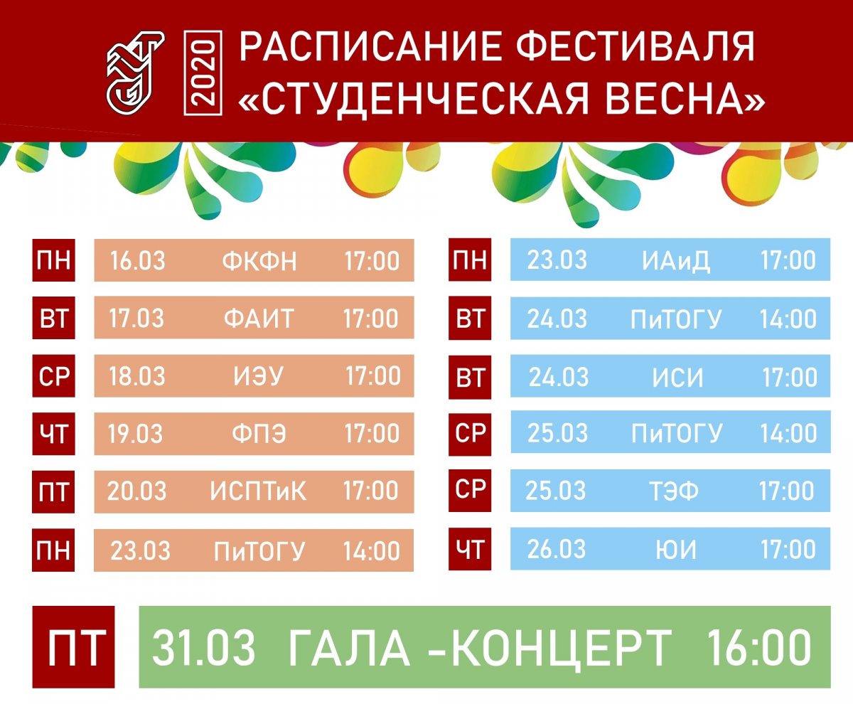 Измененное расписание к фестивалю «Студенческая весна - 2020» 💫