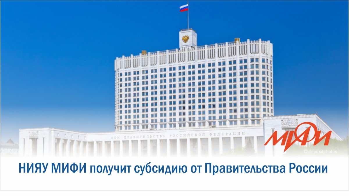НИЯУ МИФИ получит субсидию в размере 875 млн рублей от Правительства России на повышение конкурентоспособности среди ведущих мировых научно-образовательных центров в рамках проекта "5-100": https://tass.ru/nacionalnye-proekty/7842623 НИЯУ МИФИ получит субсидию в размере 875 млн рублей от Правительства России на повышение конкурентоспособности среди ведущих мировых научно-образовательных центров в рамках проекта "5-100": https://tass.ru/nacionalnye-proekty/7842623