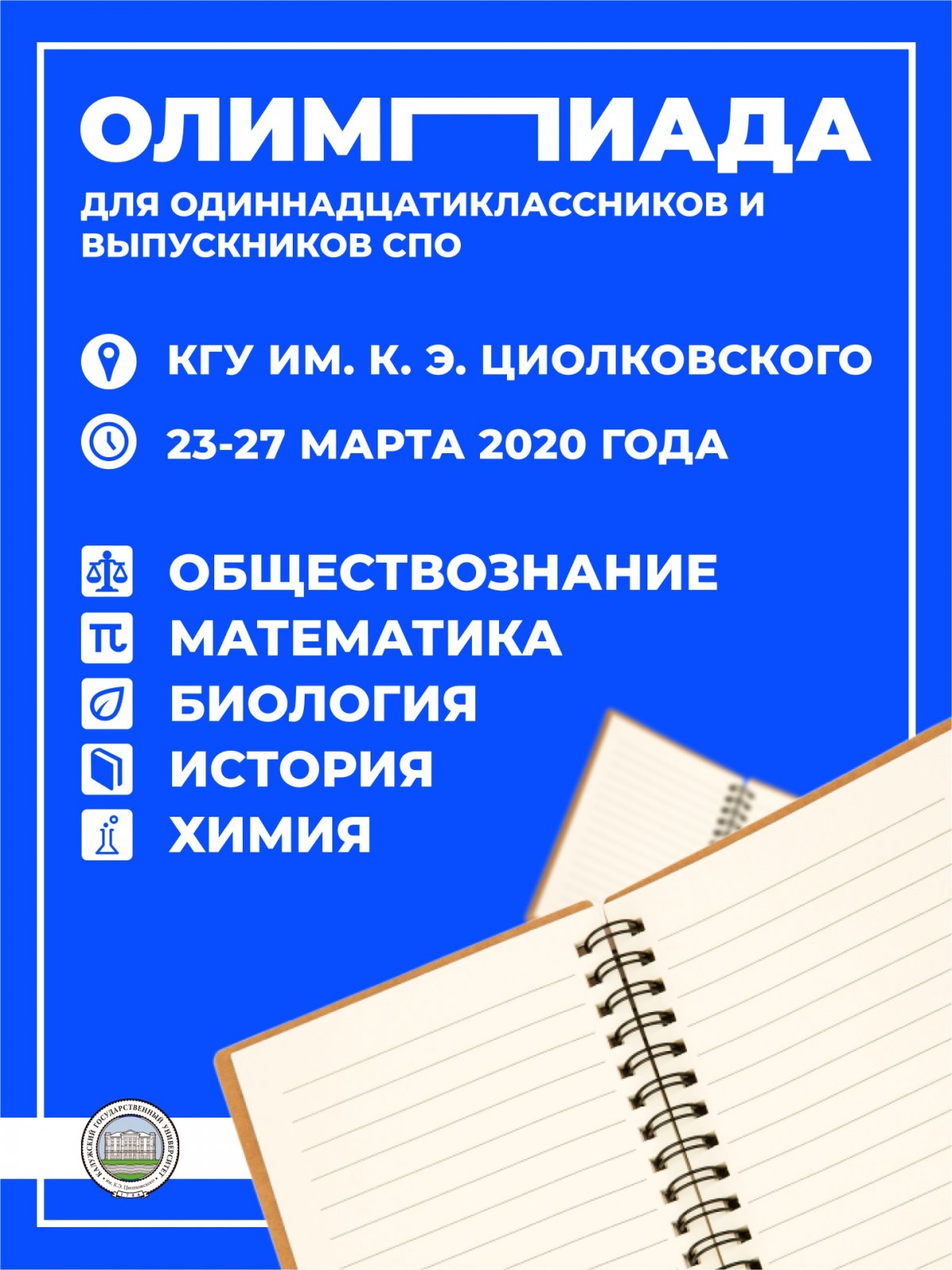 Калужский государственный университет им. К. Э. Циолковского проводит  Олимпиаду обучающихся образовательных организаций среднего общего и  среднего профессионального образования | Новости | КГУ, Калужский  государственный университет им. К.Э. Циолковского