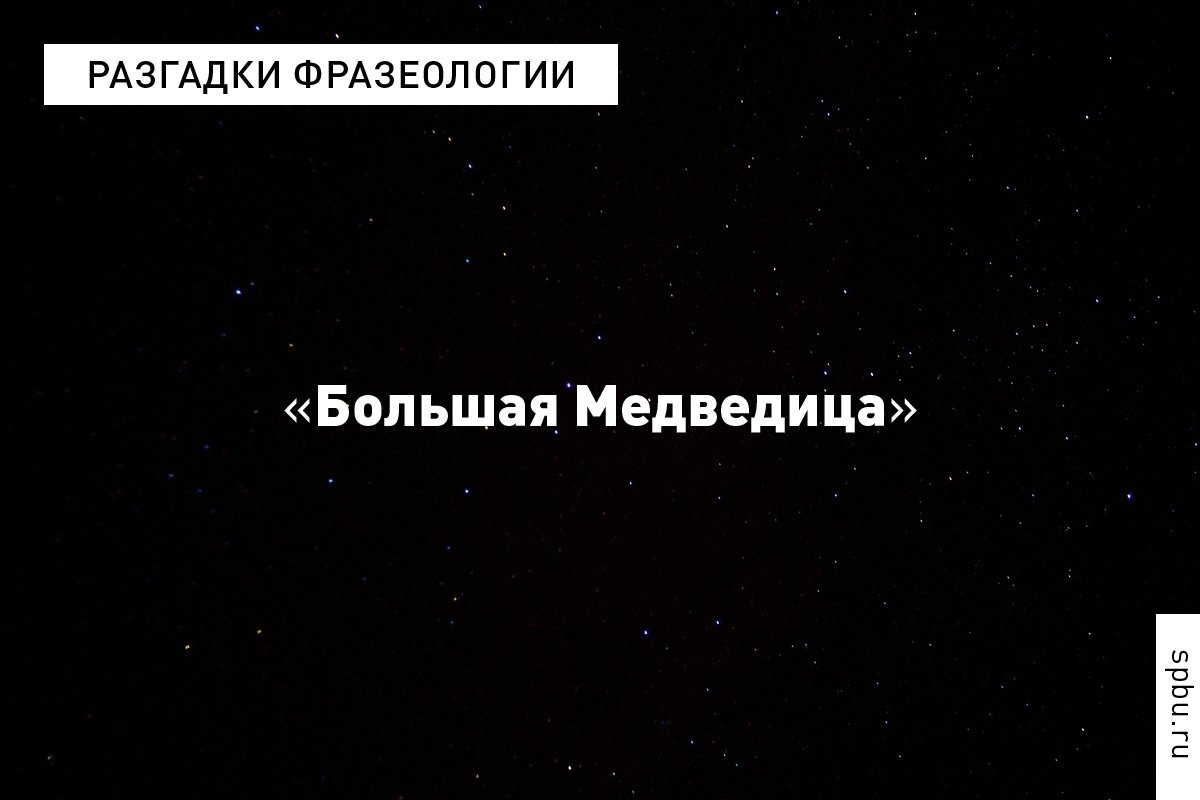 Разгадки русской фразеологии от