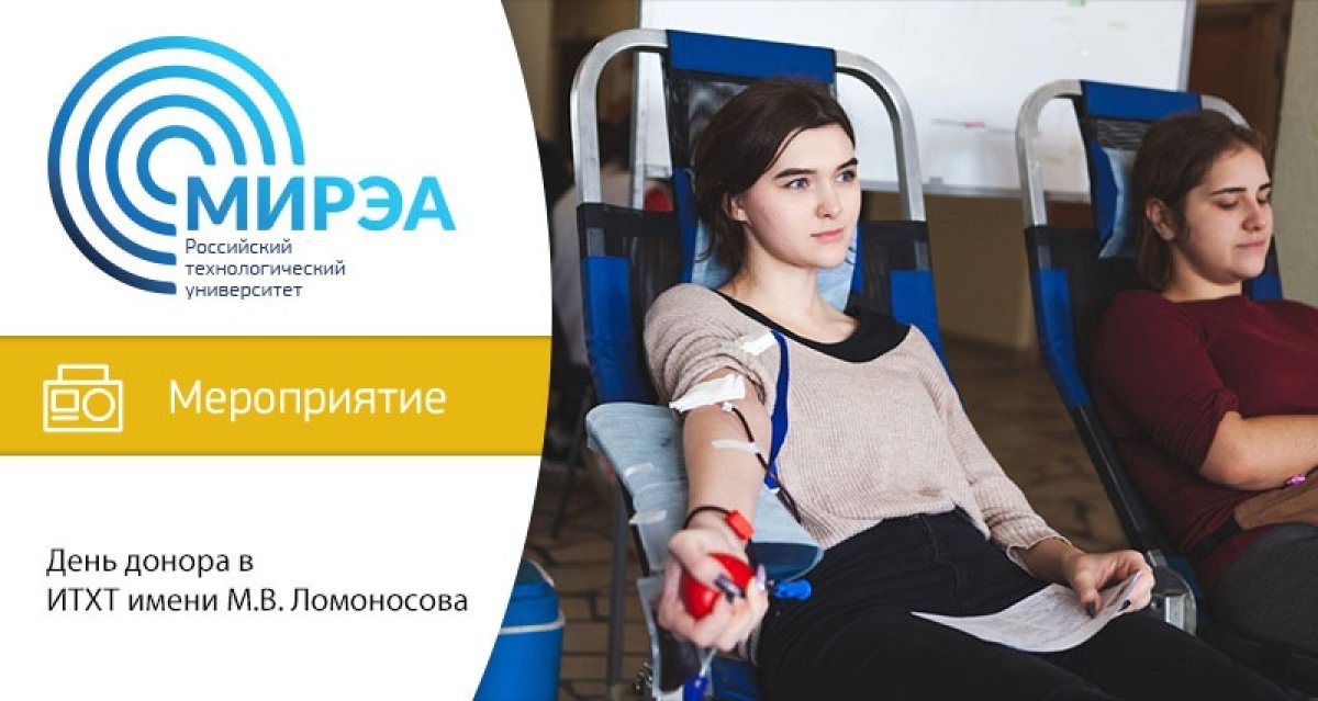5 марта с 9:00 до 12:00 в Институте тонких химических технологий имени М.В. Ломоносова на проспекте Вернадского, 86 (у актового зала со стороны библиотеки) состоится традиционный День донора