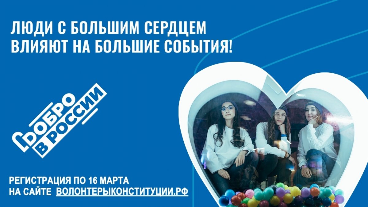 🇷🇺Стань частью истории страны и автором перемен! Стань волонтёром Конституции!