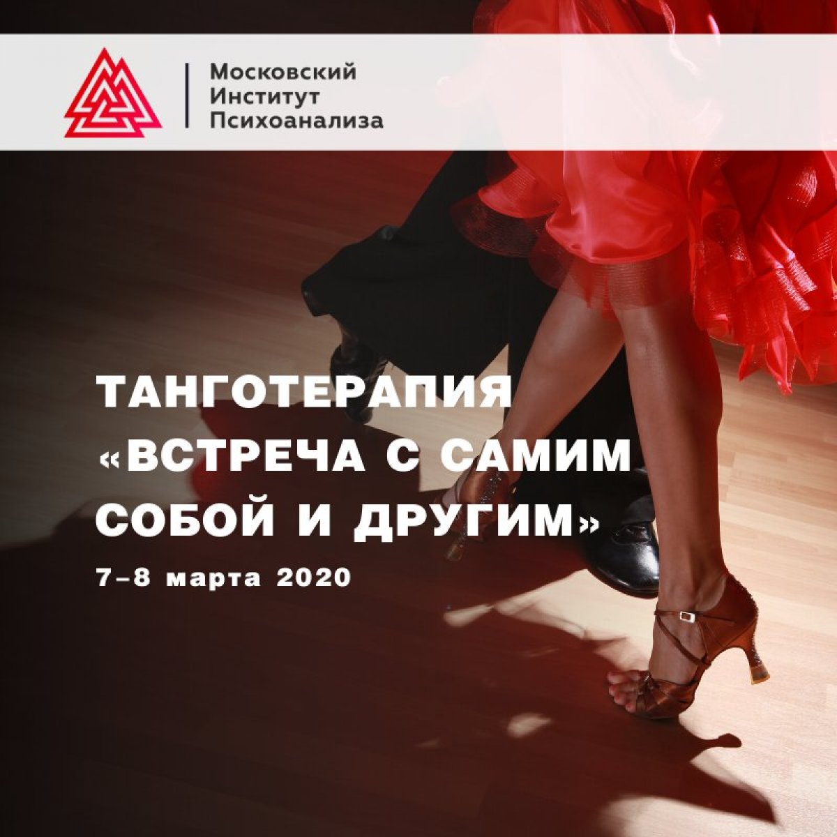 Друзья! 7-8 марта 2020 состоится потрясающий семинар по Танготерапии «Встреча с самим собой и другим». Приглашаем!