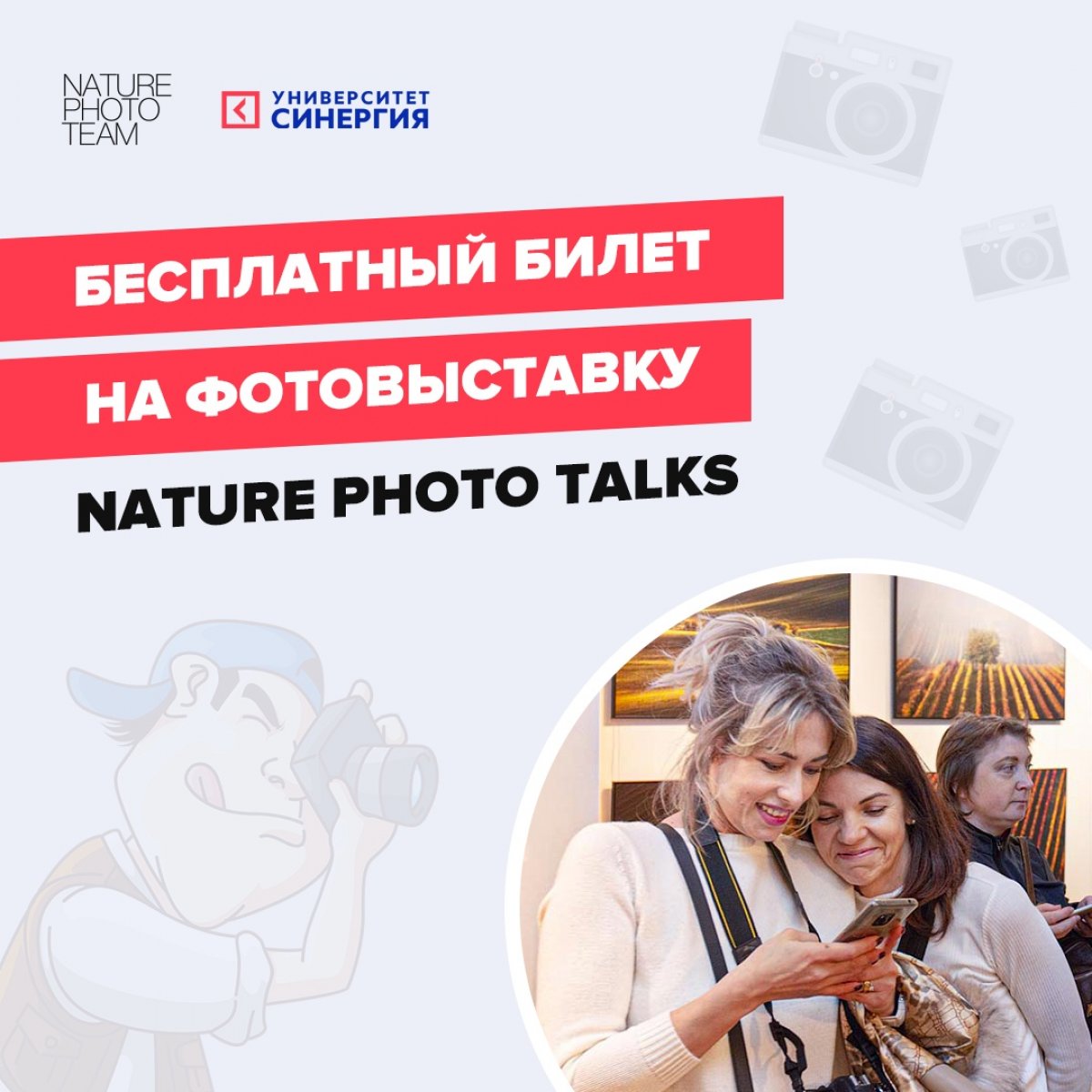 🎁 Получите бесплатный билет на фотовыставку Nature Photo Talks!