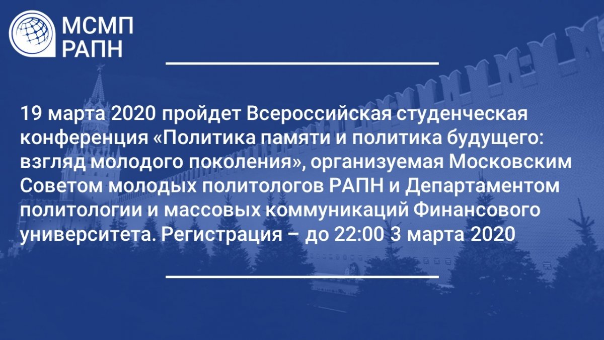 Московский Совет Молодых Политологов совместно с Департаментом политологии и массовых коммуникаций Финансового университета проводят Всероссийскую студенческую конференцию «Политика памяти и политика будущего: взгляд молодого поколения»