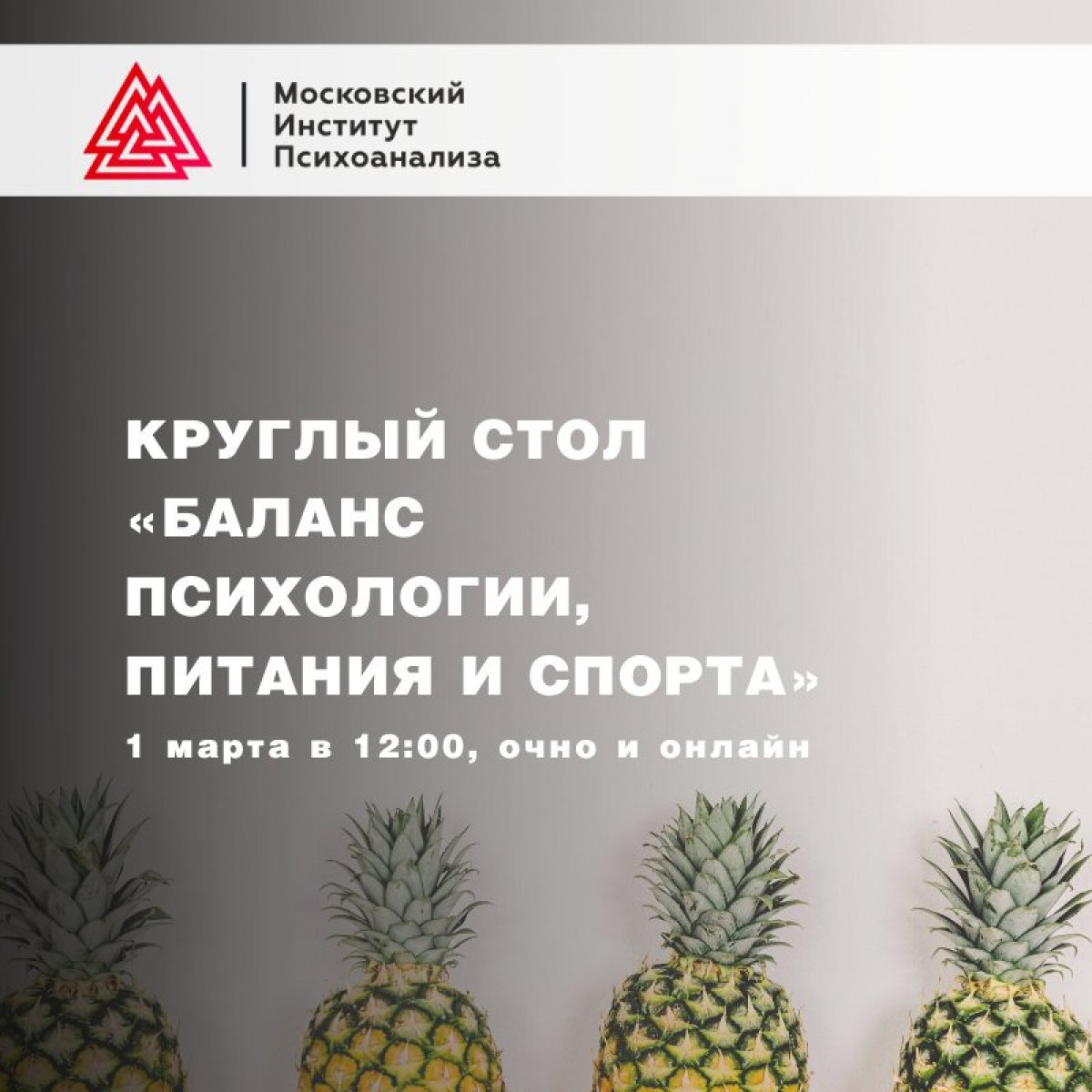 🔅 1 марта 2020 в 12:00 приглашаем на Круглый стол «Баланс психологии, питания и спорта», который пройдет в очном и онлайн-форматах!Бесплатно, нужна регистрация на сайте. Ссылка в комментариях