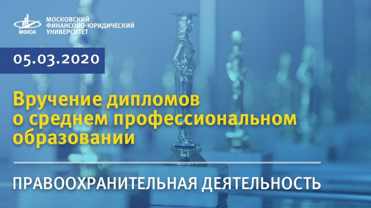 Уважаемые выпускники колледжа МФЮА специальность "Правоохранительная деятельность"!