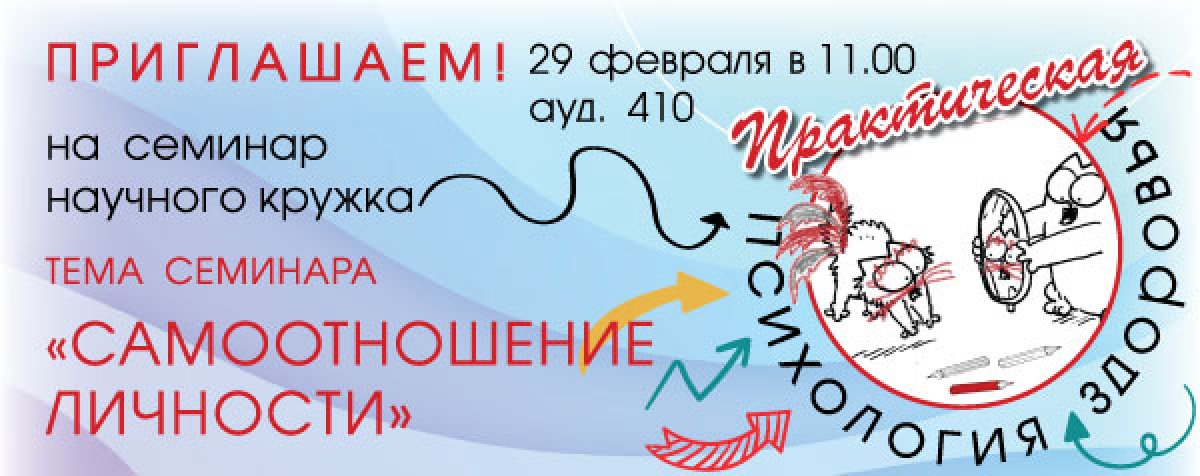 ПРИГЛАШАЕМ ПОСЕТИТЬ СЕМИНАР КРУЖКА «ПРАКТИЧЕСКАЯ ПСИХОЛОГИЯ ЗДОРОВЬЯ» ПРИГЛАШАЕМ ПОСЕТИТЬ СЕМИНАР КРУЖКА «ПРАКТИЧЕСКАЯ ПСИХОЛОГИЯ ЗДОРОВЬЯ»