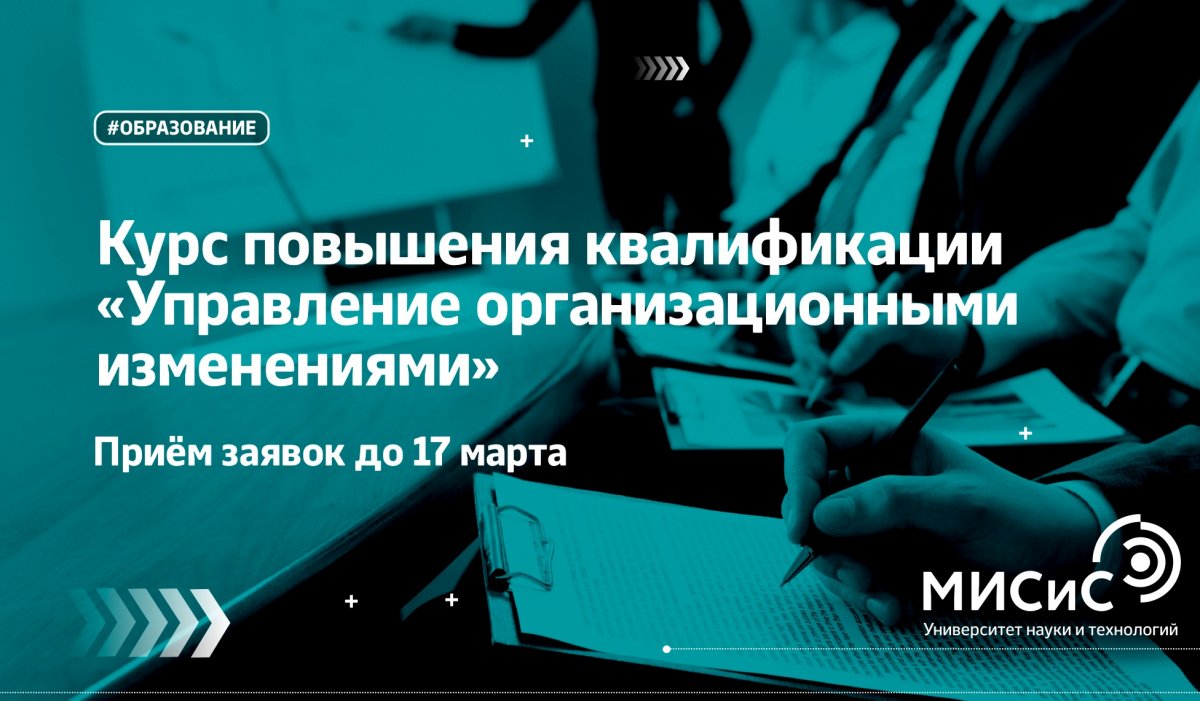 Объявлен старт приема заявок на курс «Управление организационными изменениями» в НИТУ «МИСиС»!