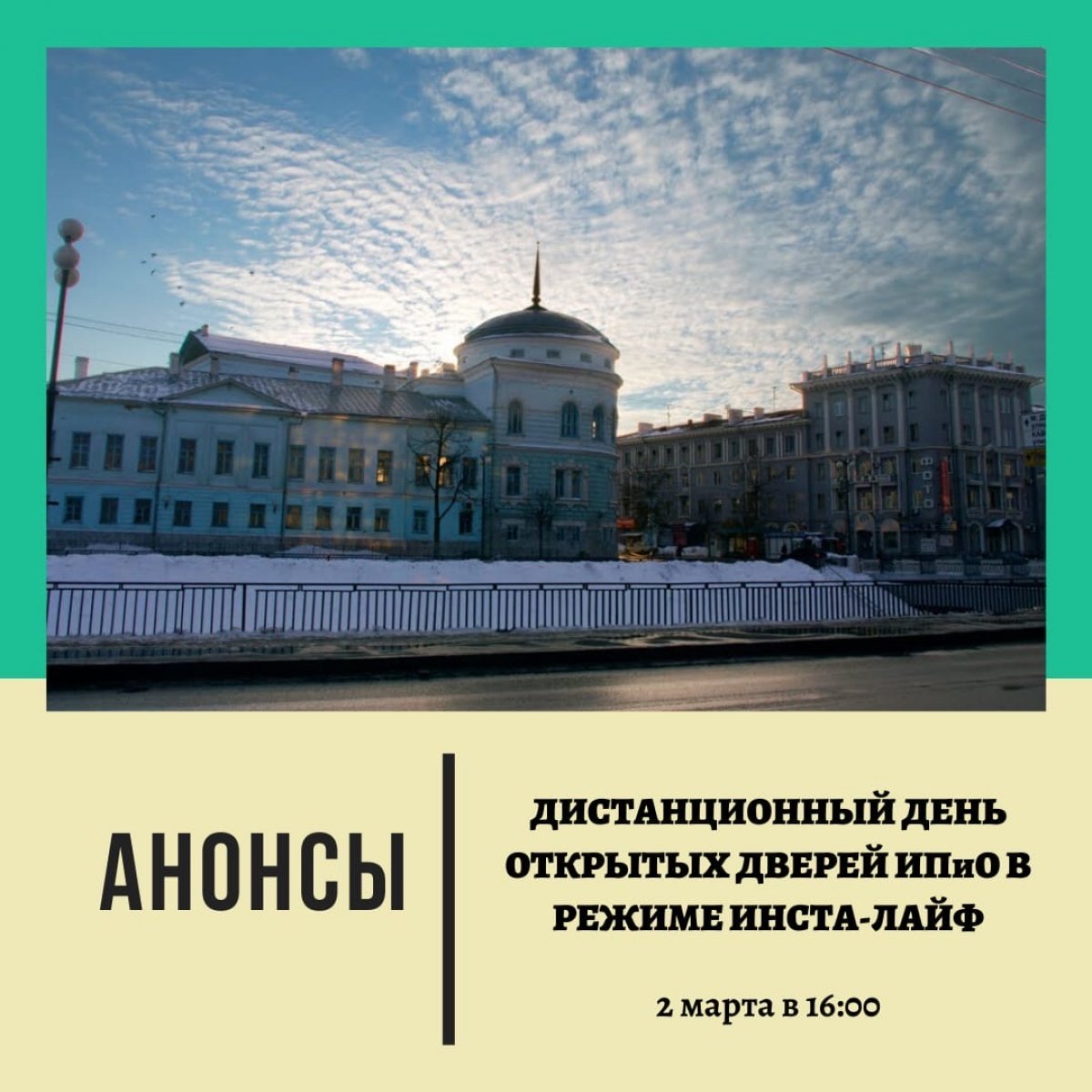 Абитуриенты Института психологии и образования КФУ, напоминаем — ИНСТА-ЛАЙФ СОСТОИТСЯ УЖЕ ЗАВТРА!