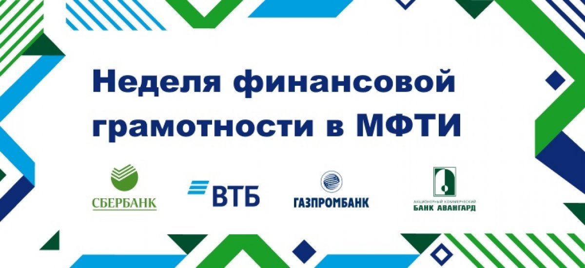 Со 2 по 5 марта на Физтехе пройдет неделя финансовой грамотности. Со 2 по 5 марта на Физтехе пройдет неделя финансовой грамотности.