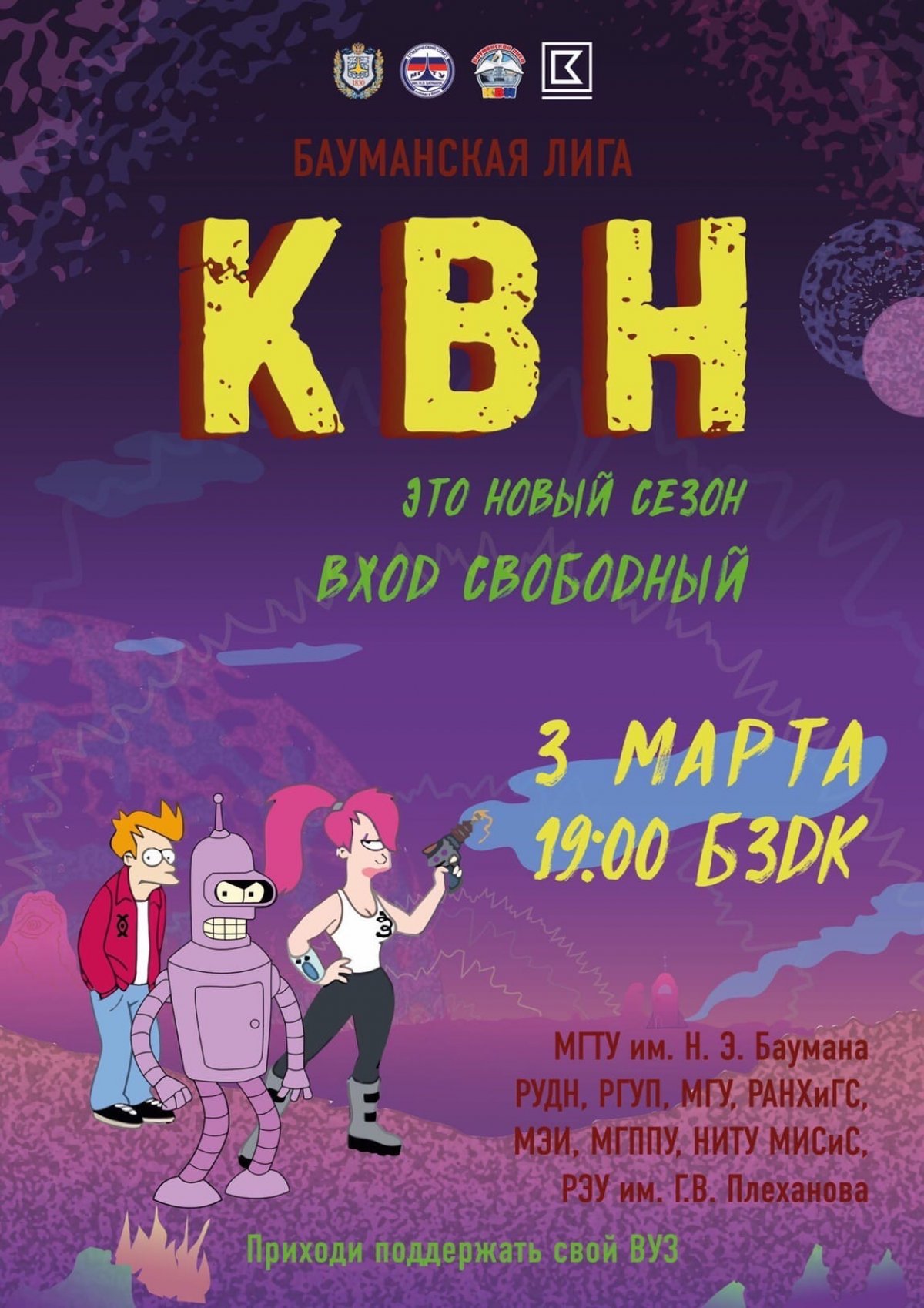 🔥Открытие нового сезона Бауманской лиги КВН @bmstu1830