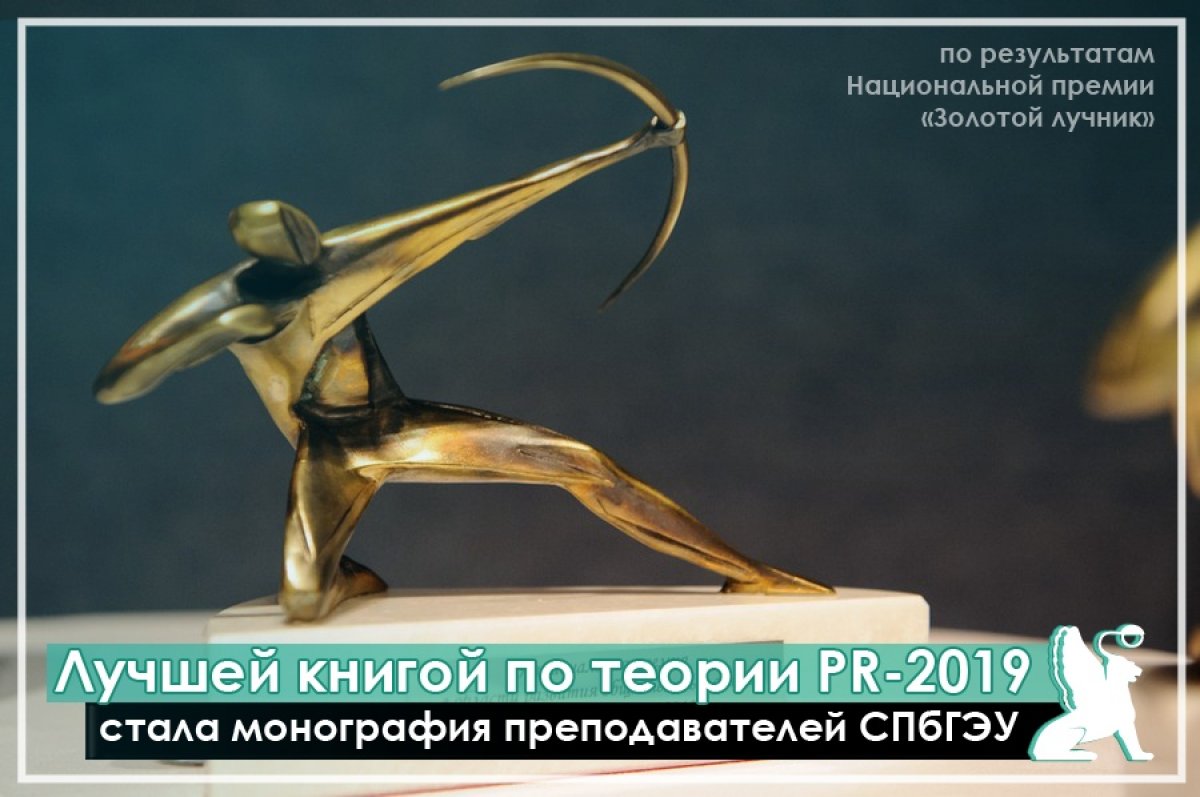 Монография преподавателей СПбГЭУ признана лучшей книгой по теории PR за 2019 год