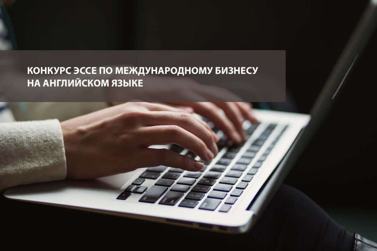 СПбУТУиЭ объявляет конкурс эссе по международному бизнесу на английском языке.