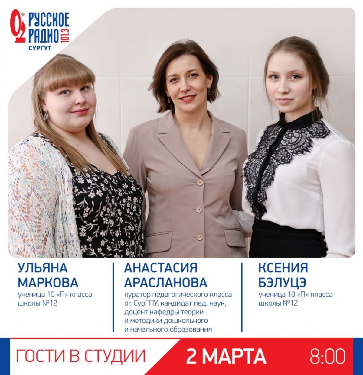 Не пропусти завтра эфир на "РУССКОЕ РАДИО" в Сургуте - 101.3 FM