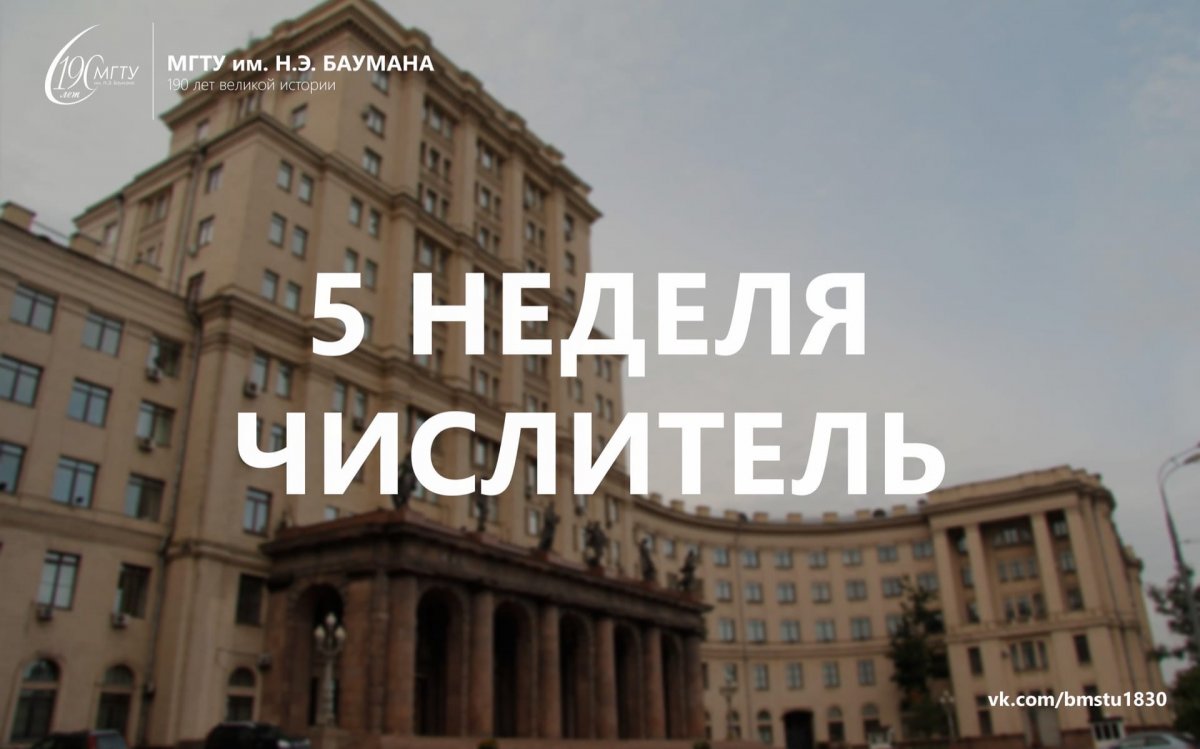 Доброе утро, Бауманец!