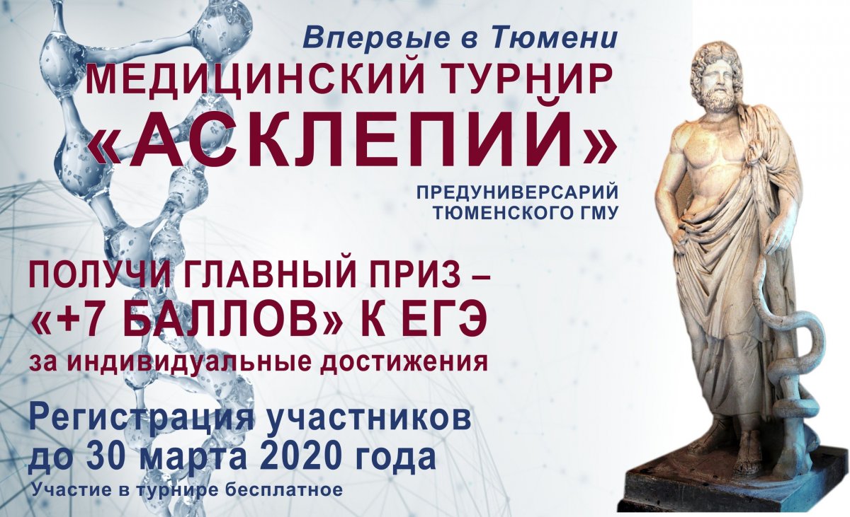 💥Впервые в Тюмени проводится медицинский турнир «АСКЛЕПИЙ» 💥