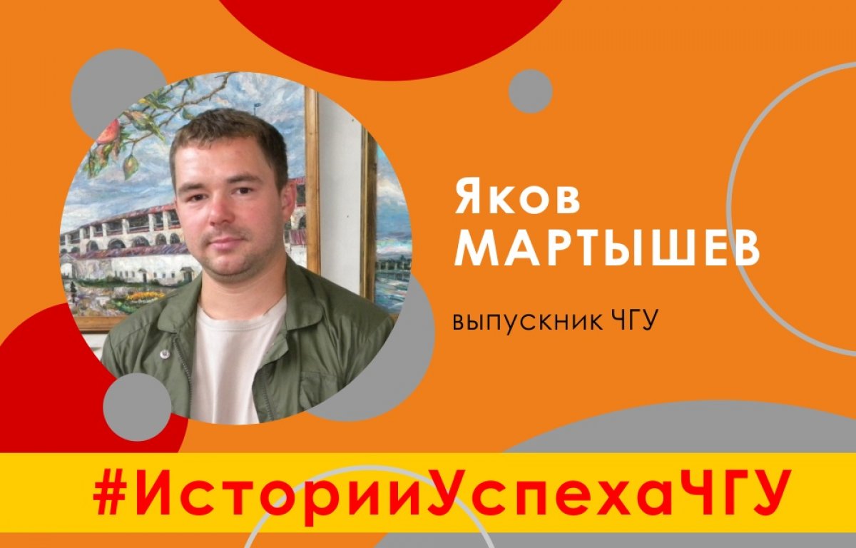 😃История успеха ЧГУ: живописец и график Яков Мартышев