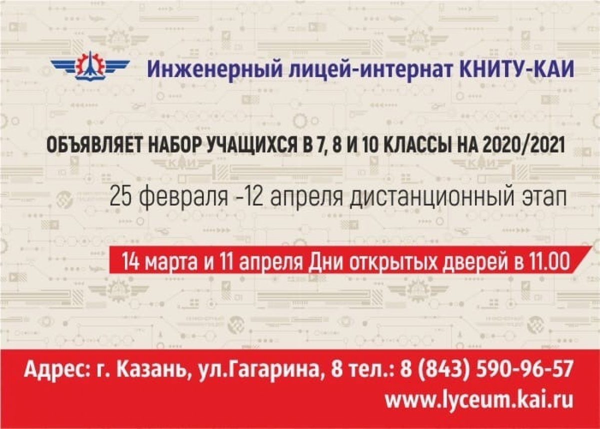 Инженерный лицей-интернат КНИТУ-КАИ объявляет набор в 7, 8 и 10 классы на 2020/21 учебный год❗