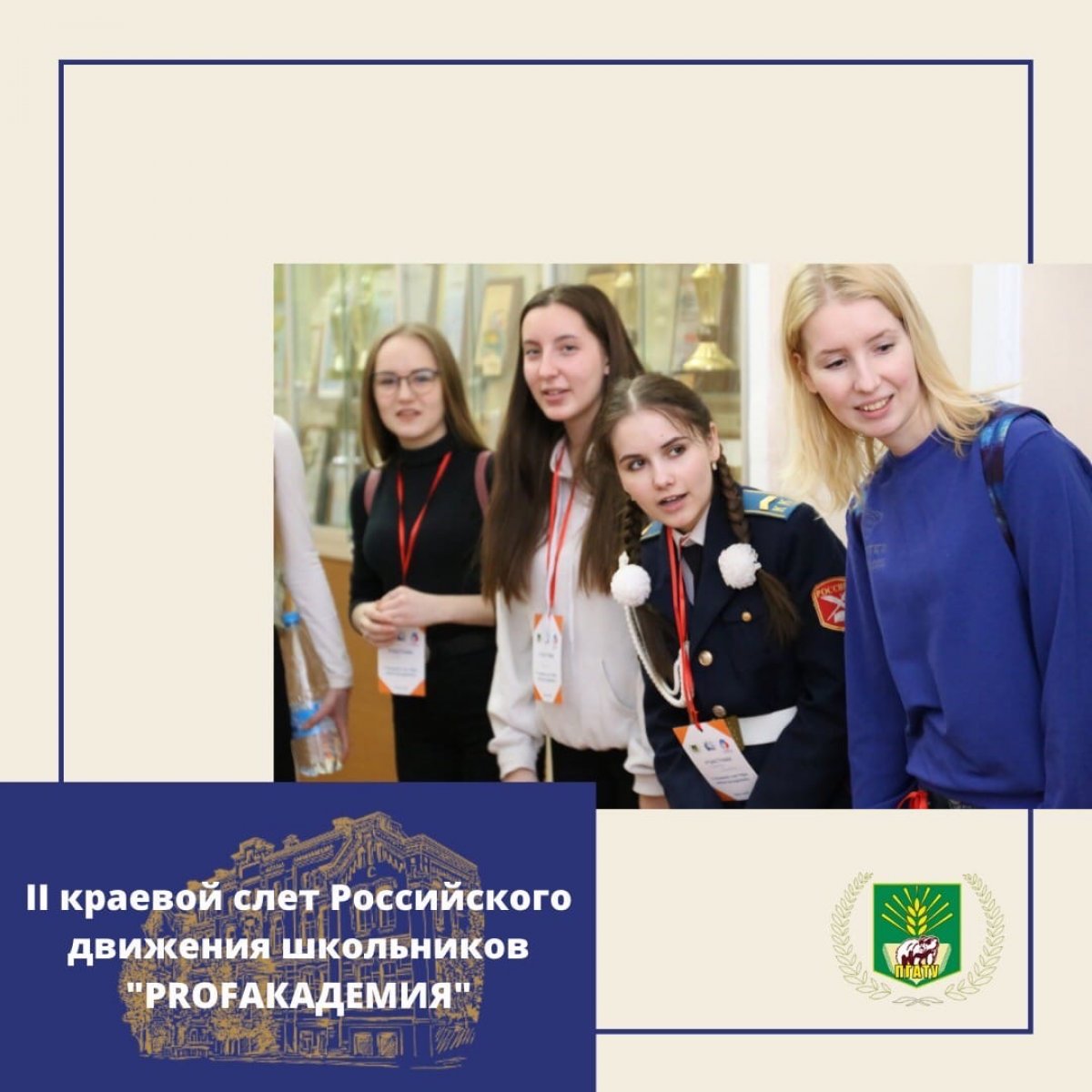 29 февраля 2020 года на базе Пермского ГАТУ состоялся II Краевой слет Российского движения школьников по направлению "Популяризация профессий" "PROFАКАДЕМИЯ", в котором приняло участие 200 старшеклассников из 30-ти территорий края