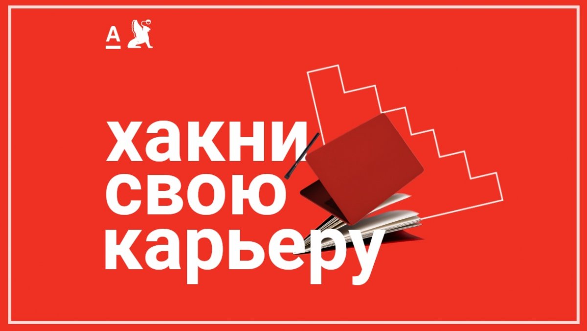 Участвуй в проекте Alfa Students!