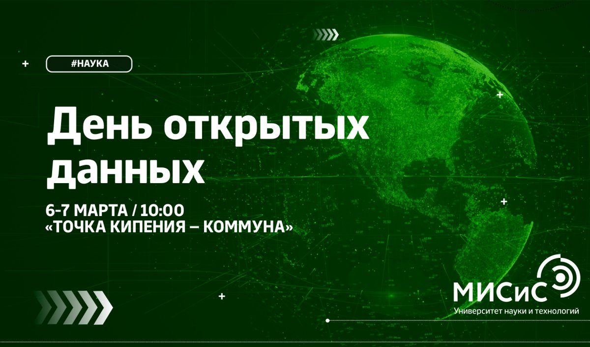 Не пропусти! 6 и 7 марта пройдет крупнейшее ежегодное событие, посвящённое открытому распространению информации — День открытых данных!