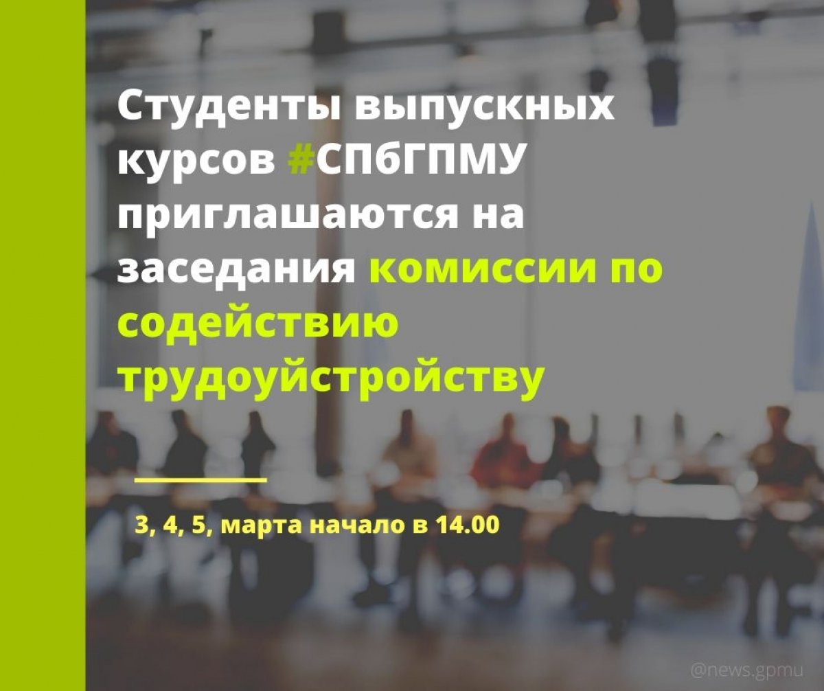 Студенты выпускных курсов приглашаются на заседания комиссии по содействию трудоуйстройству🎓