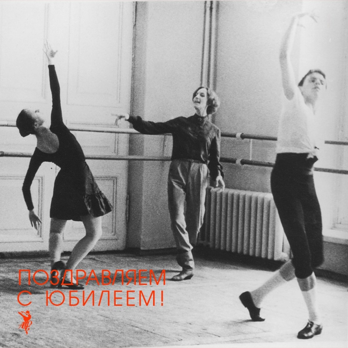 Поздравляем с юбилеем Наталию Георгиевну Спицыну, выпускницу Академии (1964 г., класс Е. Ширипиной), заслуженную артистку РСФСР, педагога-репетитора Мариинского театра!