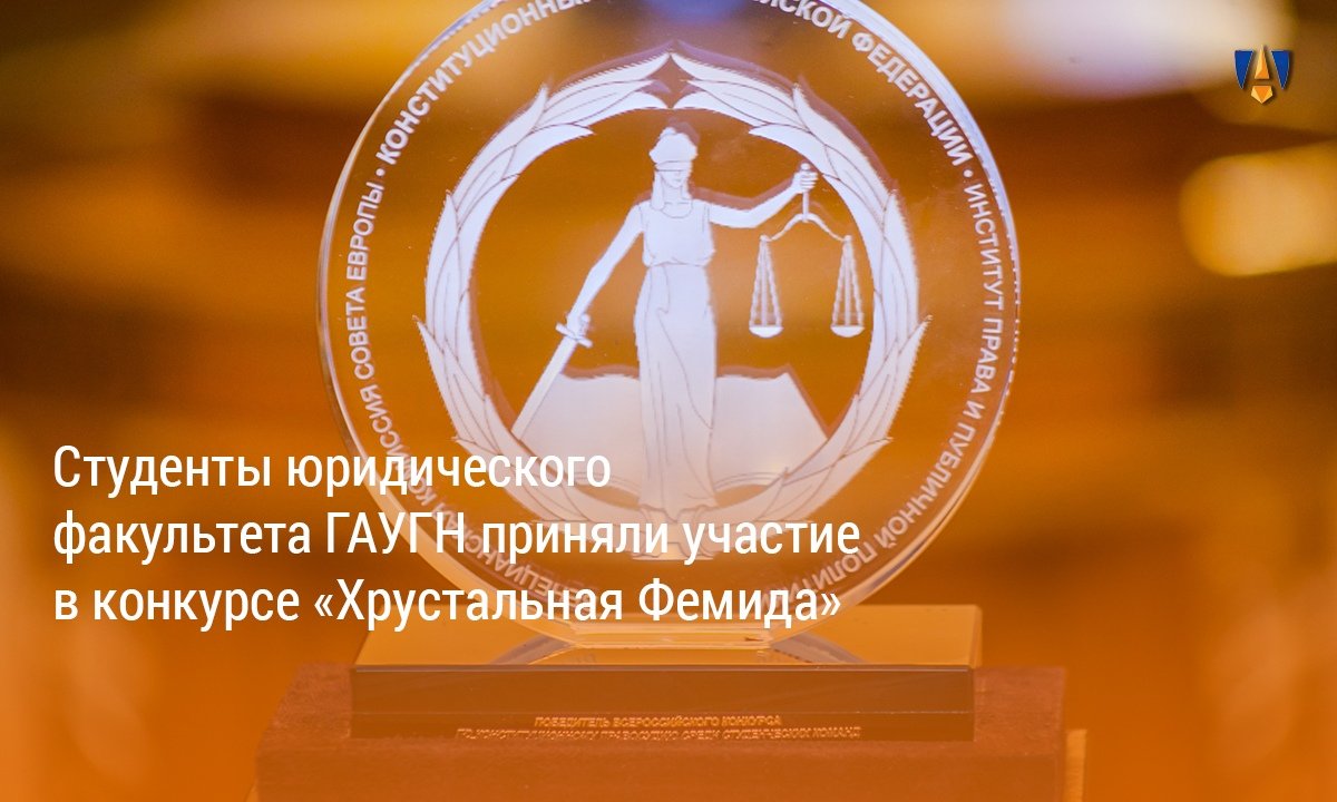 ХРУСТАЛЬНАЯ ФЕМИДА |