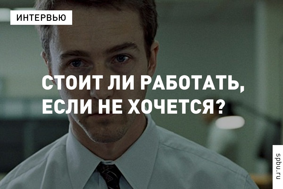 Совместимы ли психологическое здоровье и работа по 12 часов в сутки и стоит ли заставлять себя делать то, что не не хочется, рассказывает выпускница и психолог Ольга Сорина: https://vk.cc/9d4BXM