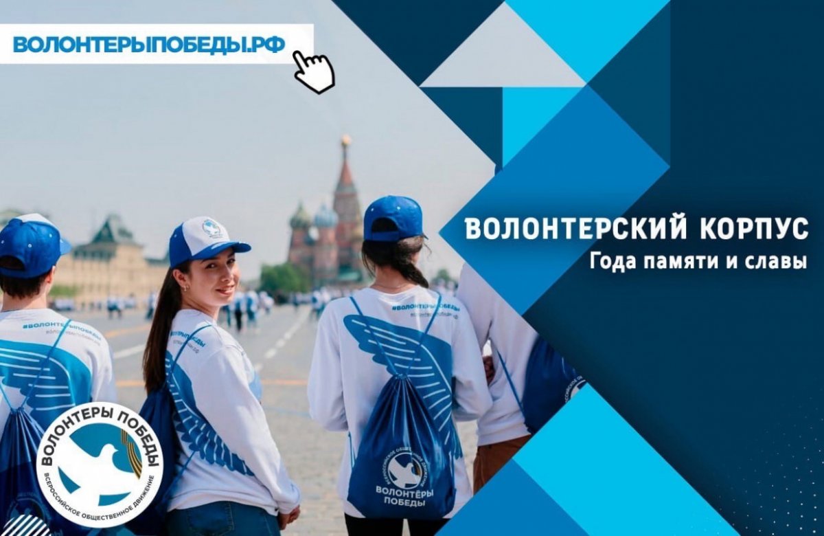 ❗ Присоединяйтесь к команде «Волонтеров Победы».