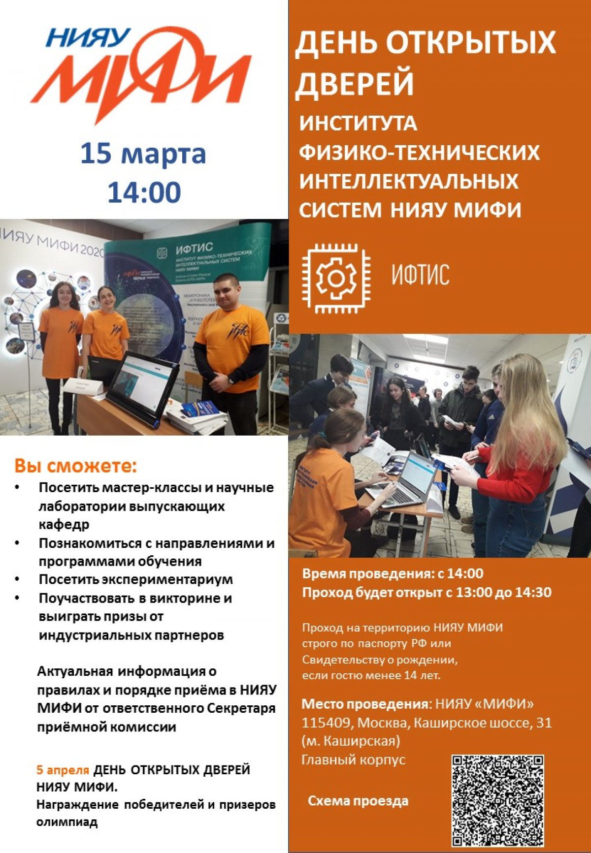 15 марта пройдет День открытых дверей Института физико-технических интеллектуальных систем НИЯУ МИФИ 15 марта пройдет День открытых дверей Института физико-технических интеллектуальных систем НИЯУ МИФИ