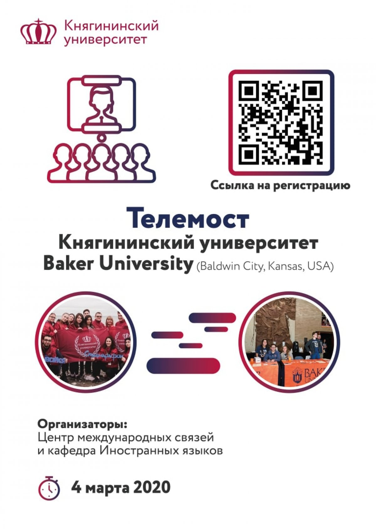 университет объявляет набор студентов и преподавателей для участия в телемосте с Baker University (Baldwin City, Kansas, USA)