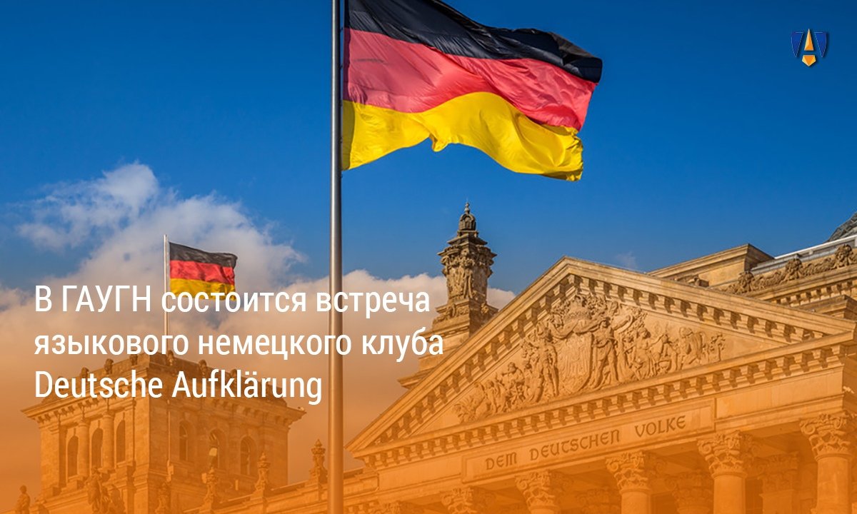 НЕМЕЦКИЙ ЯЗЫКОВОЙ КЛУБ | НЕМЕЦКИЙ ЯЗЫКОВОЙ КЛУБ |