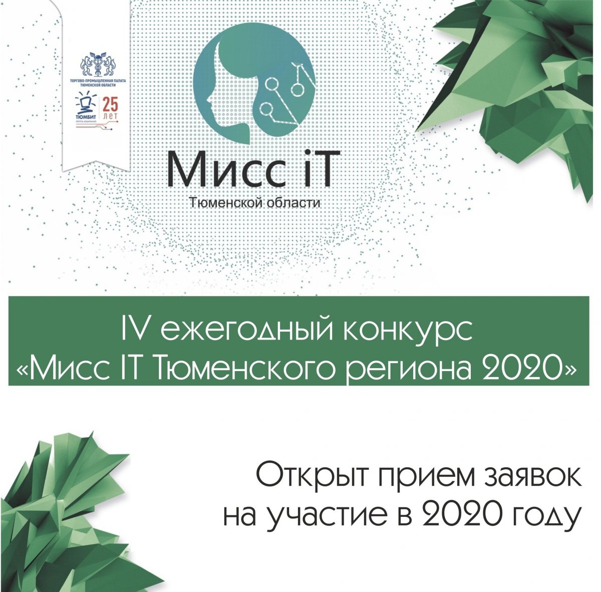 Стартовал прием заявок на конкурс «Мисс IT Тюменской области 2020»