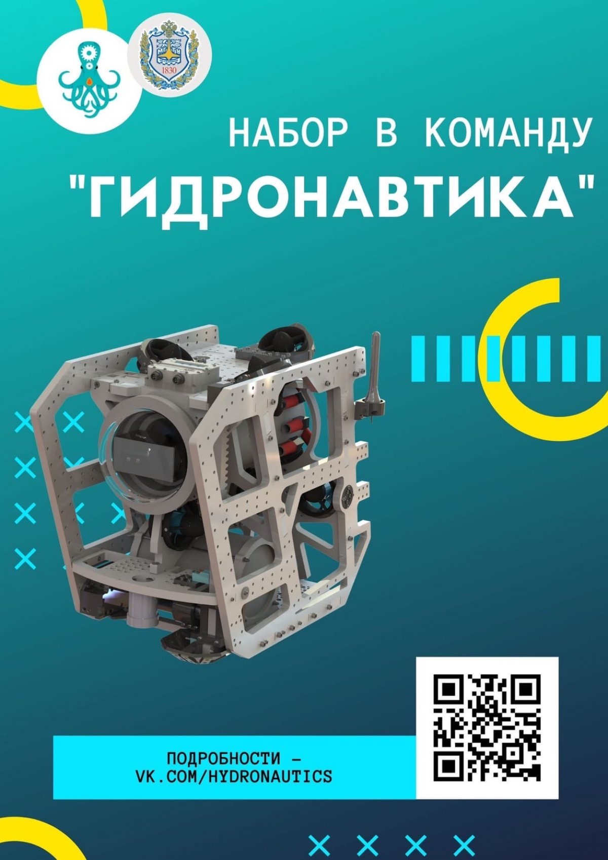 🐙Набор в команду по подводной робототехнике учебно-научного молодежного центра «Гидронавтика» @bmstu1830