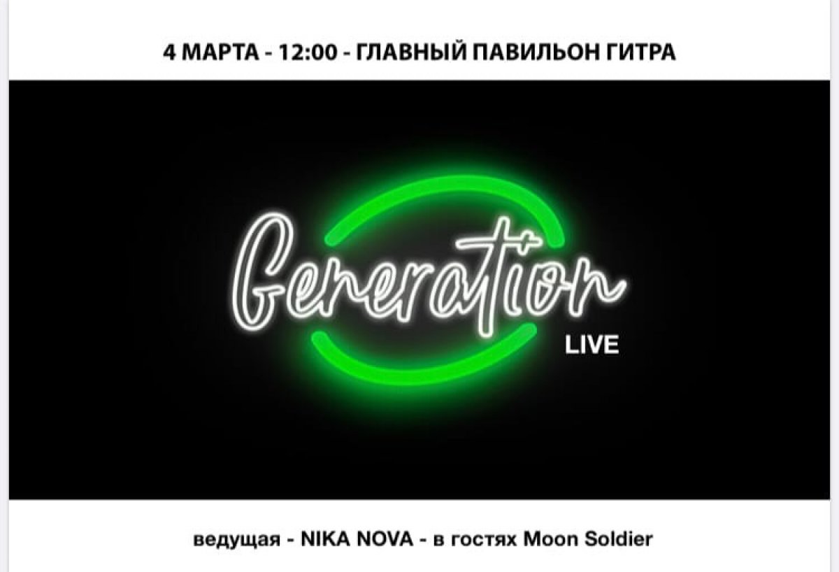 В ГИТРе состоится музыкальное ток-шоу Generation!