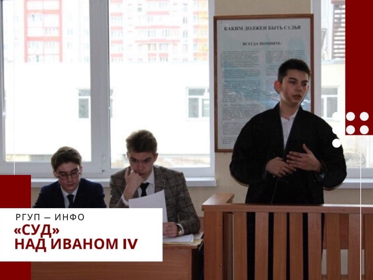 Сегодня в Казанском филиале РГУП провели игровое занятие «Суд над Иваном IV Грозным». Оно прошло в рамках дисциплины «История» под руководством преподавателя Надежды Пфаненштиль