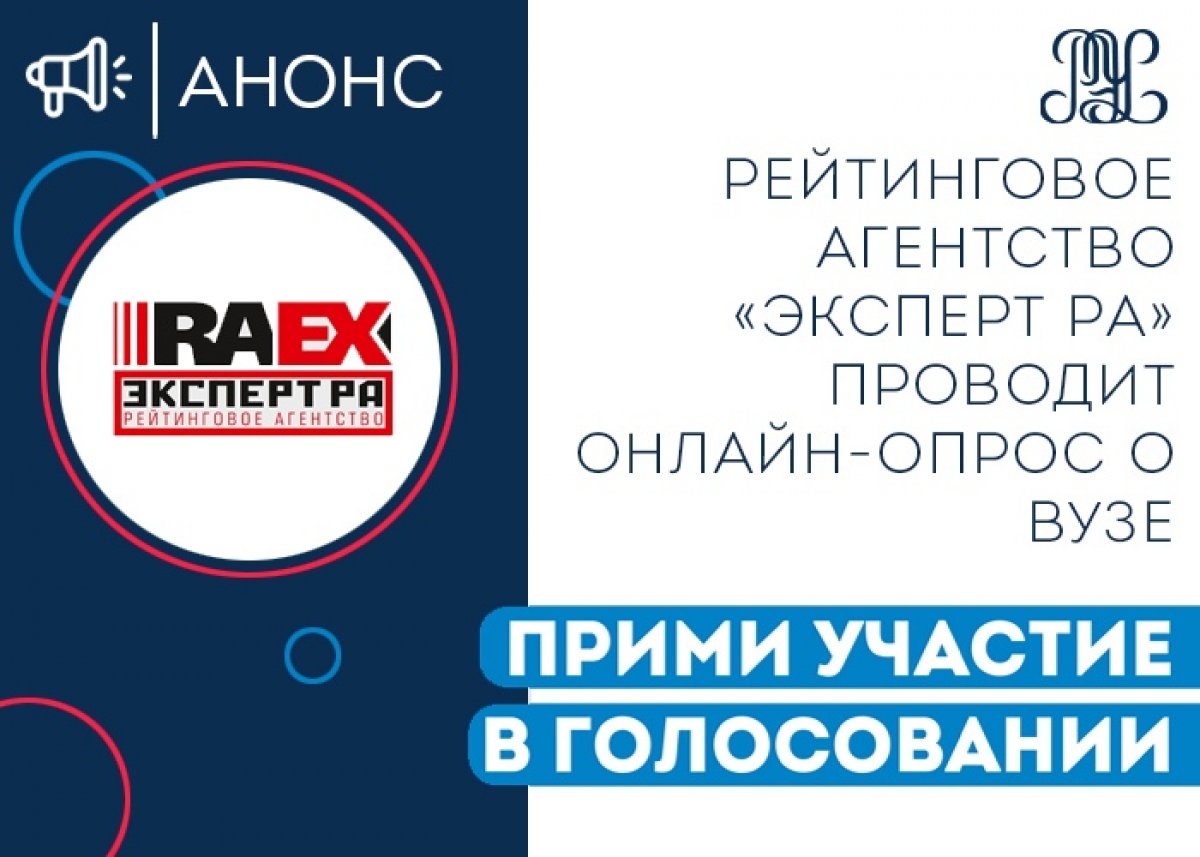 📊Рейтинговое агентство «Эксперт РА» проводит онлайн-опрос о качестве образовательных программ и уровне организации научной работы в вузе.