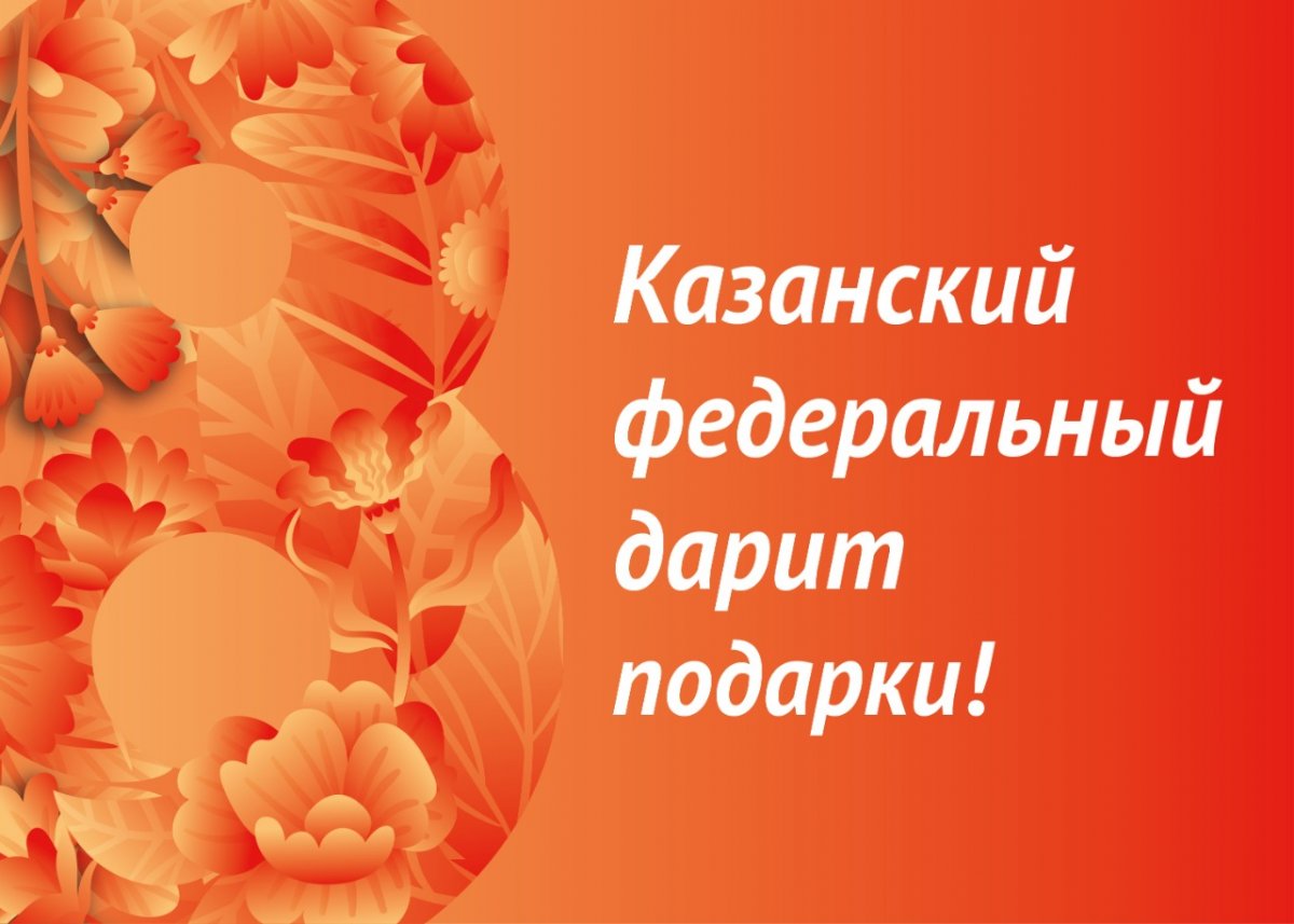 Весна — время подарков от Казанского федерального🌿 8 марта близко, и мы запускаем новый РОЗЫГРЫШ К МЕЖДУНАРОДНОМУ ЖЕНСКОМУ ДНЮ — ДАРИМ ТРИ ФИРМЕННЫХ ТЕРМОКРУЖКИ ОТ ЛЮБИМОГО УНИВЕРСИТЕТА!