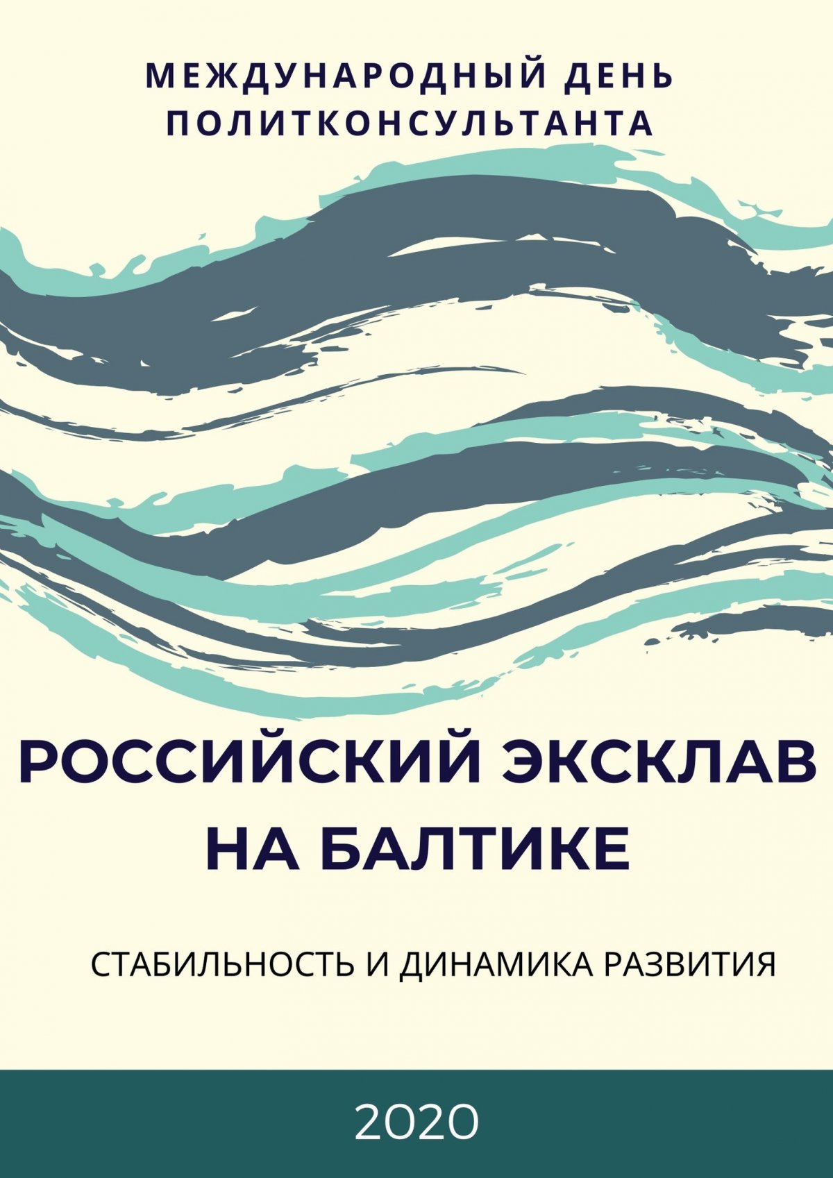 ➡Впервые в Калининграде пройдет празднование Международного Дня политконсультанта