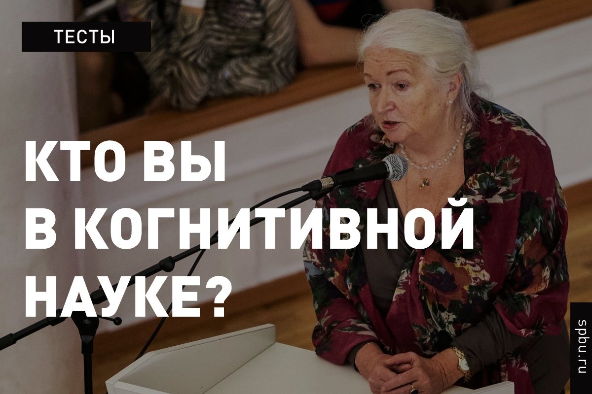 Пройдите тест и узнайте, кто из учёных в когнитивной науке ближе всего вам: https://vk.cc/apBsAD