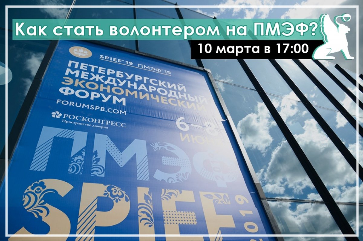 В СПбГЭУ пройдет презентация программы подготовки волонтеров ПМЭФ-2020.