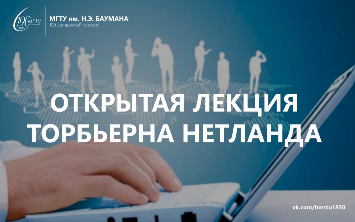 💡«Operational excellence. State of the art in lean practice and research». Открытая лекция Торбьерна Нетланда @bmstu1830